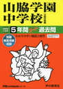 29山脇学園中学校 2022年度用 5年間スーパー過去問 (声教の中学過去問シリーズ)