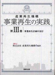 産業再生機構事業再生の実践 (第3巻)