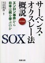 サ-ベンス・オクスレ-法概説: エンロン事件から日本は何を学ぶのか (JLF叢書 VOL.)