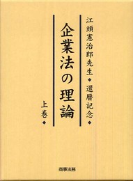 企業法の理論: 江頭憲治郎先生・還暦記念 (上巻)