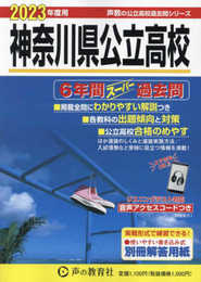 203 神奈川県公立高校 2023年度用 6年間スーパー過去問 (声教の公立高校過去問シリーズ)