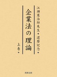 企業法の理論: 江頭憲治郎先生・還暦記念 (上巻)