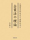 企業法の理論: 江頭憲治郎先生・還暦記念 (上巻)