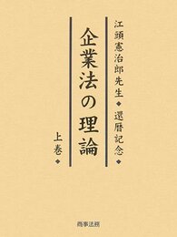企業法の理論: 江頭憲治郎先生・還暦記念 (上巻)