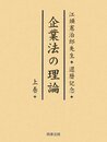企業法の理論: 江頭憲治郎先生・還暦記念 (上巻)