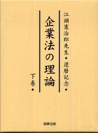 企業法の理論 下巻