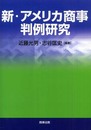 新・アメリカ商事判例研究
