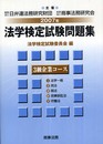 法学検定試験問題集3級企業コース 2007年