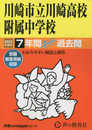 344 川崎市立川崎高校附属中学校 2023年度用 7年間スーパー過去問 (声教の中学過去問シリーズ)