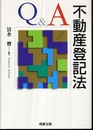 Q&A不動産登記法