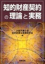 知的財産契約の理論と実務