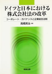 ドイツと日本における株式会社法の改革: コ-ポレ-ト・ガバナンスと企業結合法制