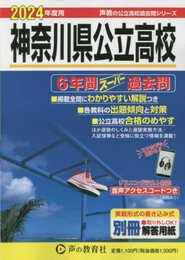 神奈川県公立高校　2024年度用 6年間スーパー過去問 （声教の公立高校過去問シリーズ 203 ）
