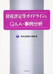 財産評定等ガイドラインとQ&A・事例分析