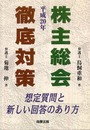 株主総会徹底対策: 想定質問と新しい回答のあり方 (平成20年)