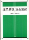 逐条解説貸金業法