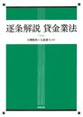 逐条解説貸金業法