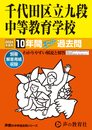 千代田区立九段中等教育学校　2024年度用 10年間スーパー過去問 （声教の中学過去問シリーズ 161 ）