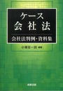 ケ-ス会社法: 会社法判例・資料集