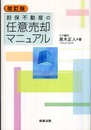 担保不動産の任意売却マニュアル