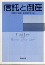 信託と倒産