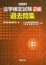 法学検定試験2級過去問集 (2009年)