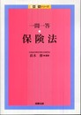 一問一答保険法 (一問一答シリーズ)