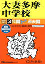 大妻多摩中学校　2025年度用 3年間スーパー過去問（声教の中学過去問シリーズ 122）