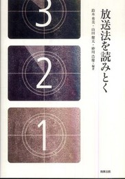 放送法を読みとく
