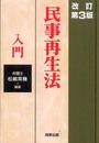 民事再生法入門