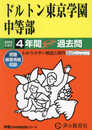 ドルトン東京学園中等部　2025年度用 4年間スーパー過去問（声教の中学過去問シリーズ 153）