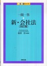 一問一答新・会社法 (一問一答シリーズ)