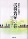会社法・金商法実務質疑応答