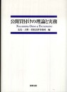 公開買付けの理論と実務