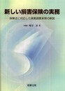 新しい損害保険の実務: 保険法に対応した損害調査実務の解説