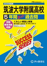 筑波大学附属高等学校　2025年度用 5年間スーパー過去問（声教の高校過去問シリーズ T2）