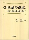 会社法の選択: 新しい社会の会社法を求めて