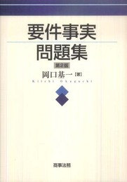 要件事実問題集
