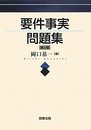 要件事実問題集