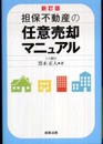 担保不動産の任意売却マニュアル