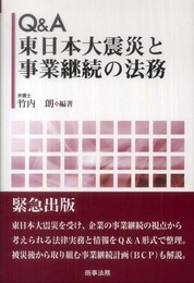 Q&A東日本大震災と事業継続の法務