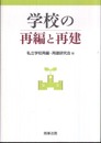 学校の再編と再建