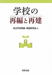 学校の再編と再建