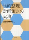 私的整理計画策定の実務