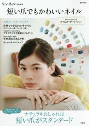 リンネル特別編集 短い爪でもかわいいネイル (e-MOOK)