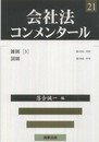 会社法コンメンタ-ル (21)