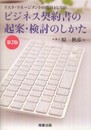 ビジネス契約書の起案・検討のしかた: リスク・マネ-ジメントの道具としての