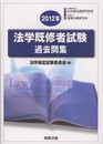 法学既修者試験過去問集 (2012年)