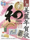 上撰 美麗年賀状 和 2019【CD-ROM付録】 (宝島MOOK)