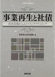 事業再生と社債: 資本市場からみたリストラクチャリング (事業再生研究叢書 12)
